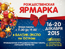 Рождественская ярмарка в Балтик-Экспо - с 16 по 20 декабря