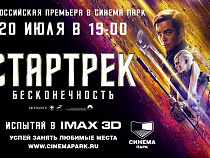 СИНЕМА ПАРК приглашает на эксклюзивную Всероссийскую премьеру фантастического блокбастера «Стартрек: Бесконечность» в формате IMAX